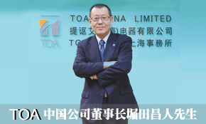 扎根中国 共赢未来--专访TOA中国董事长