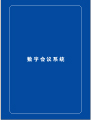 产品画册-ITAV产品画册 第1期;ITAV会议系统产品手册